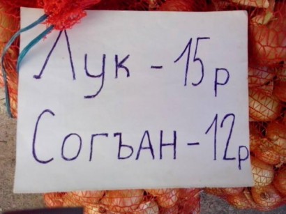 Luk – 15 rubel; szogan – 12 rubel
