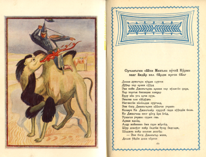 A kalmükök nemzeti eposzának, a Dzsangarnak egy részlete egy 1940-es kiadványból, a korabeli (azóta újfent változott) kalmük ábécével és helyesírással. A képen látható fejezet címe: „Hogyan fogta el élve a világszép Minjan az erős Kürmn kánt”