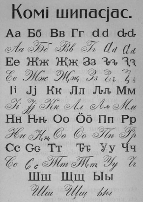 A Molodcov-féle komi abc-t az 1920-as, 1930-as években használták