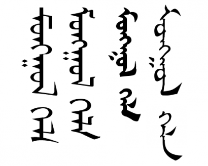 A [monggol kele] ’mongol nyelv’ (modern: [mongol hel]) felirat négyféle stílusú ujgur-mongol írással: a bal oldali kettő nyomtatott, a jobb oldali kettő kézírást utánzó