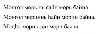 ’A mongol ló jó ló.’ – ugyanaz a szöveg halha, burját és kalmük nyelvjárásban és helyesírással