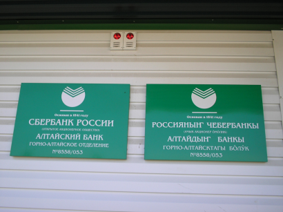 A Szberbank kétnyelvű (orosz és altaji) felirata Uszty-Kokszában 