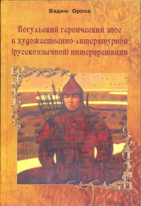 A Vagyim Orlov altal feldogozott, Munkácsi által gyűjtött manysi hősi ének kiadásának borítója