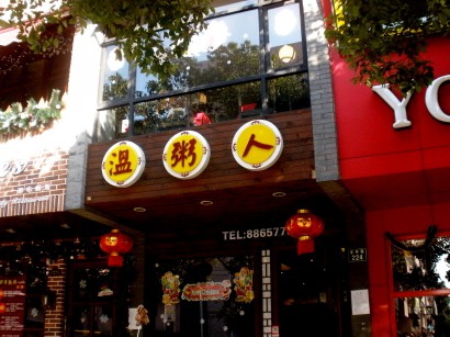Eredetileg 溫州人 ’wēnzhōu-i ember’ volt az étterem neve, amit az étterem kínálatához igazodva módosítottak az képen látható 溫粥人-re: 溫 [wén] ’forró’ 粥 [zhōu] ’rizskása’ 人 [rén] ’ember’