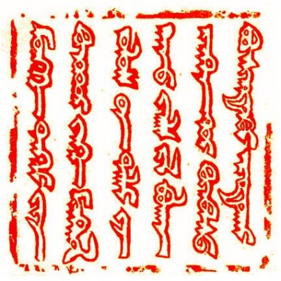 Güjük kán ujgur-mongol írásos pecsétje a IV. Ince pápának 1246-ban küldött leveléről. A pecsét felirata: „Az örök ég erejéből, a nagy mongol birodalom tenger kánjának parancsa. Ha meghódított vagy még meg nem hódított néphez ér, tiszteljék és féljék!”