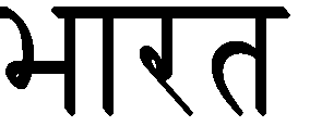 India neve [bhárat] dévanágarí írással