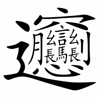 Kínai írásjelek – a jelentés egyfajta tészta neve