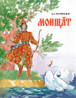 Puskin meséi suriskari, kazimi és szurguti hati nyelvjárásban (2002)